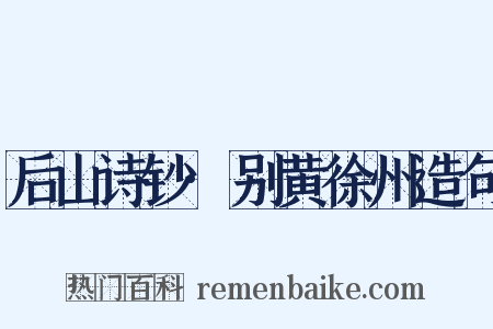 后山诗钞·别黄徐州造句是什么意思的图片